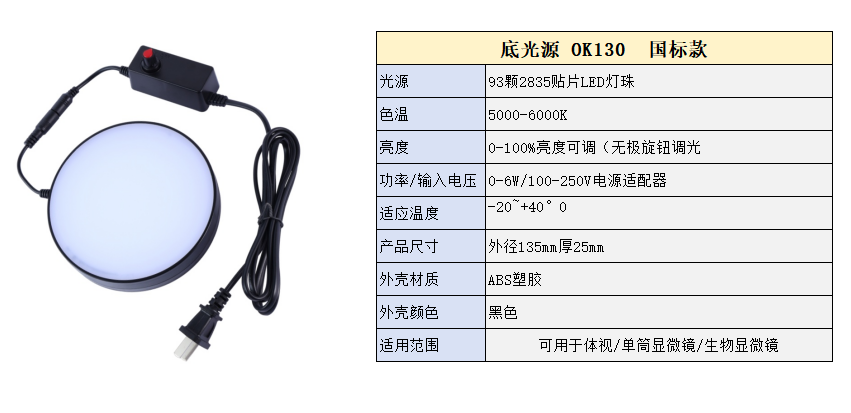 底光源OK130